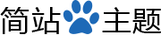 简站WordPress主题
